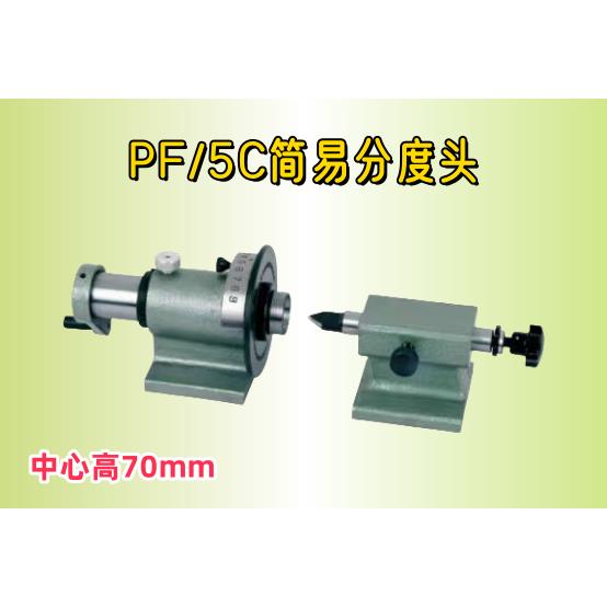 PF70-5C简易分度头， 快速等分，钻铣磨床可连接2“3”4“5”卡盘