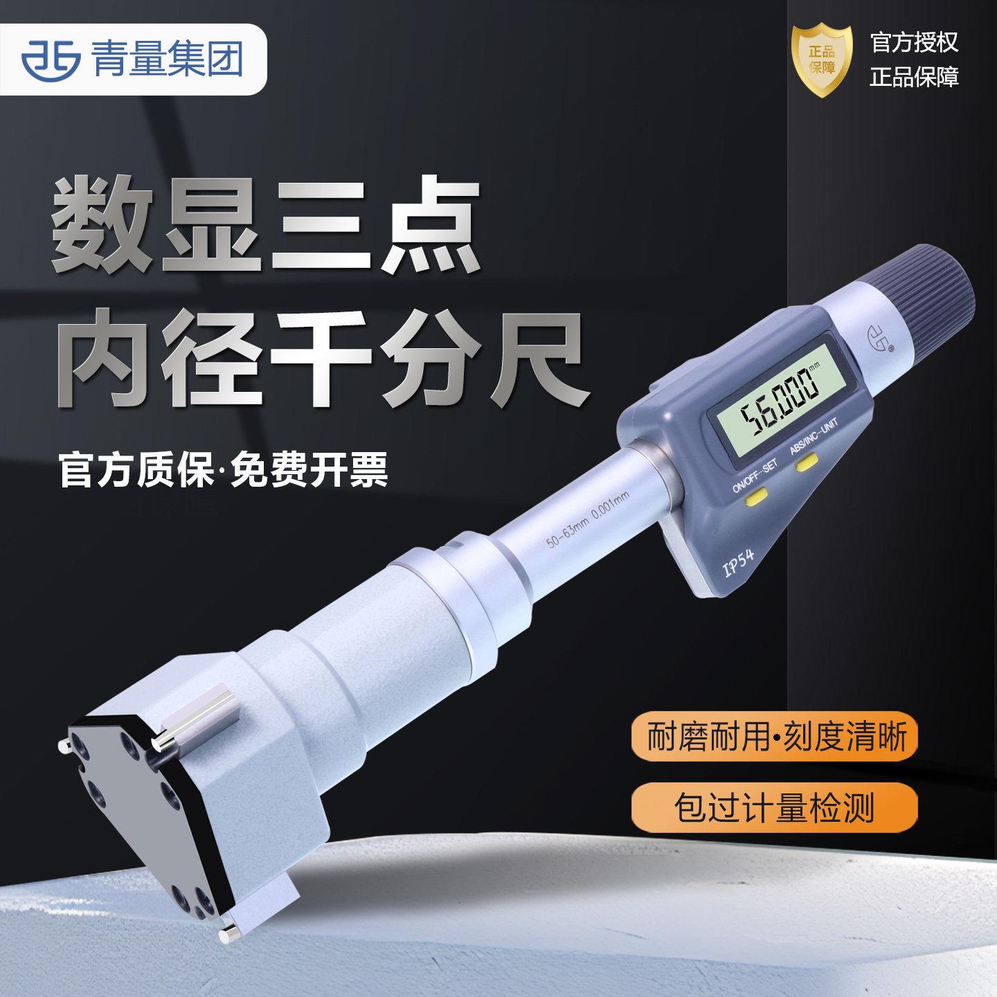 青量数显三点内径千分尺三爪内孔测量高精度0.001外径内圆环规