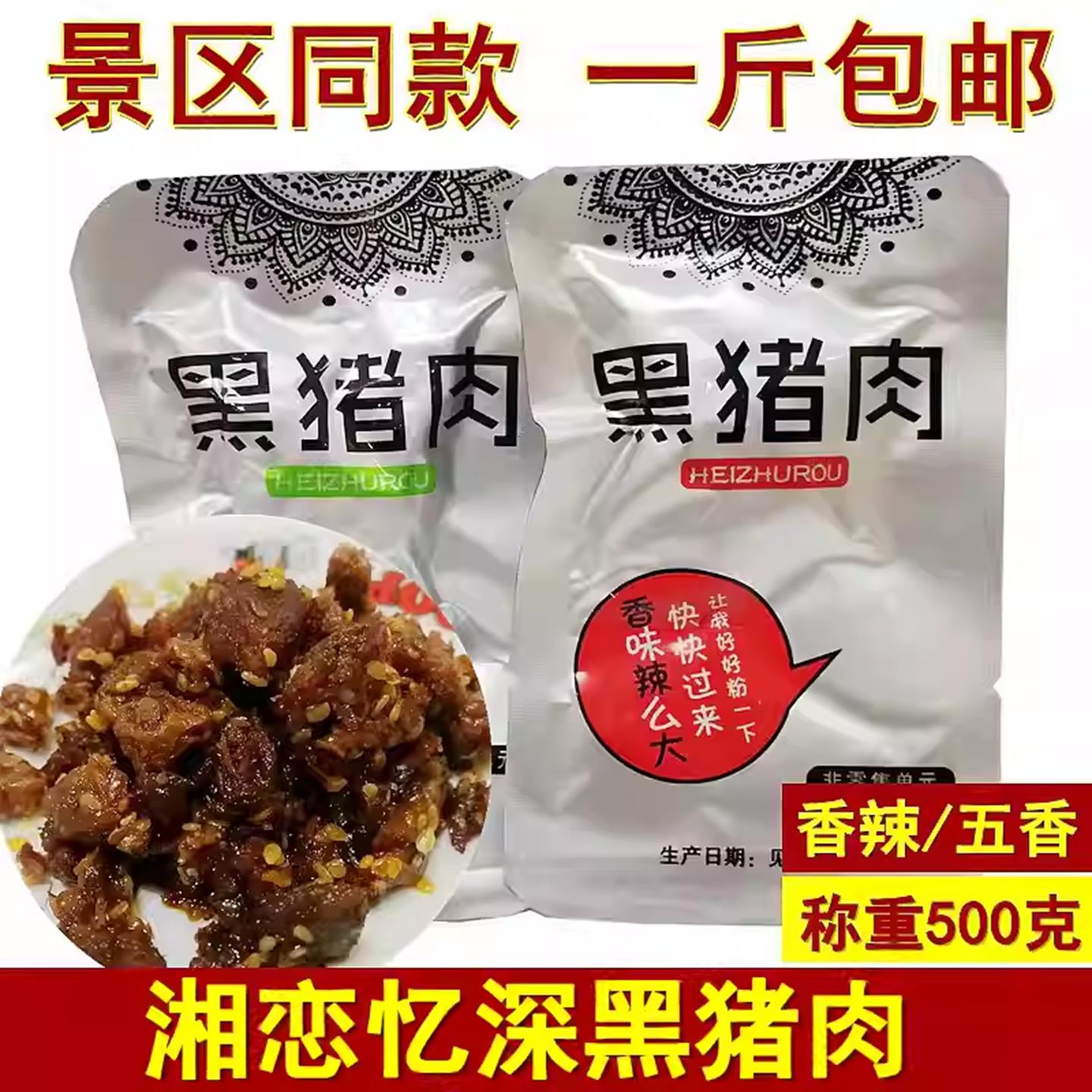 湘恋忆深黑猪肉500克湖南张家界特产湘西腊肉即食腊肉干零食小吃