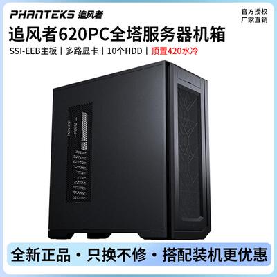 鹏音伴PHANTEKS追风者614PC 620EATX双路服务器4090显卡工作站电脑机箱摆件饰品