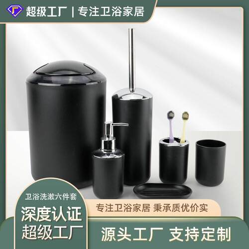 纯色塑料浴室用品六件套牙刷架香皂盒马桶刷浴室收纳卫浴洗漱套装