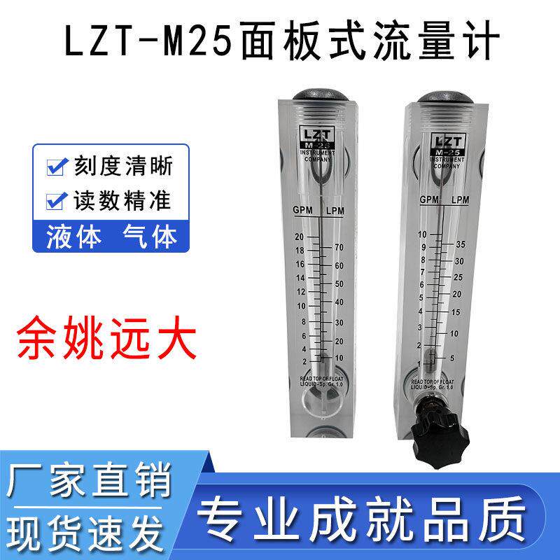 余 余姚远大可调节面板式流量计LZT-M25T水气液体有机玻璃转子流