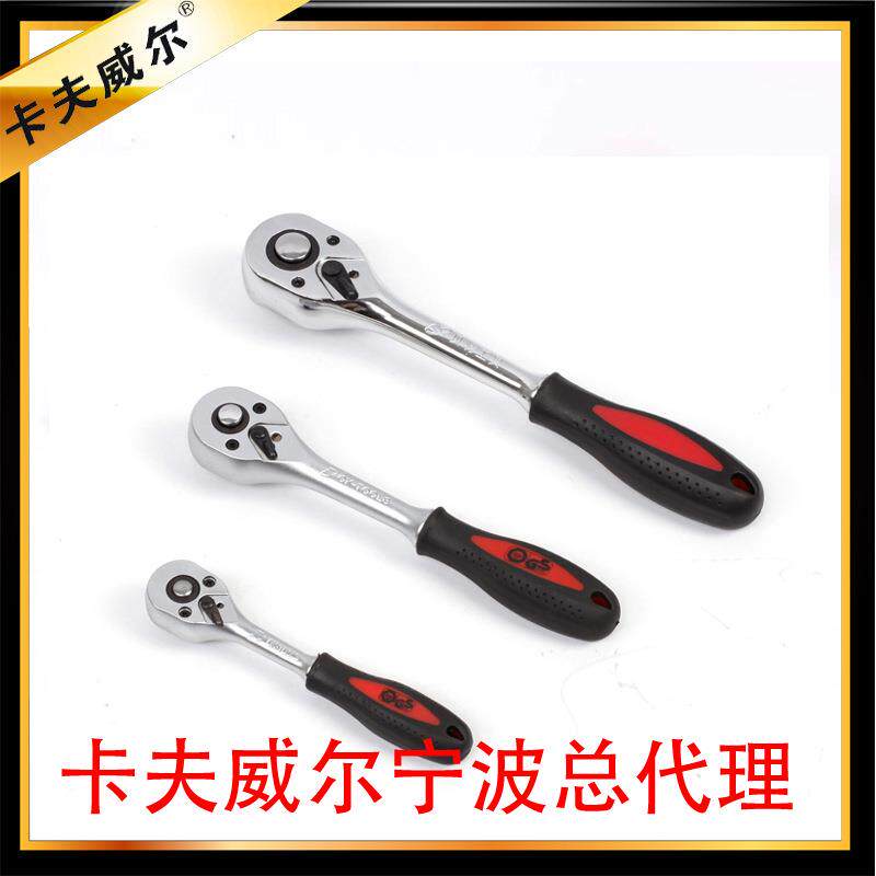 卡夫威尔72齿弯扁型棘轮扳手/套筒扳手/小飞中飞大飞五金工具飞板