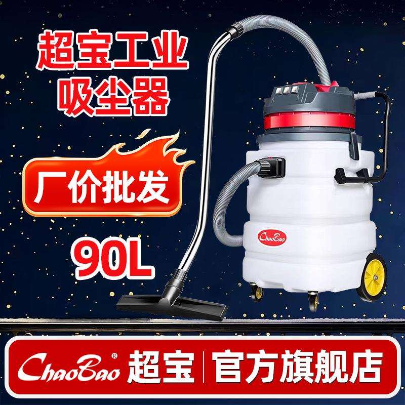 超宝CB90-3工业吸尘器强大吸力3000W功率工厂车间工地用吸水机90L