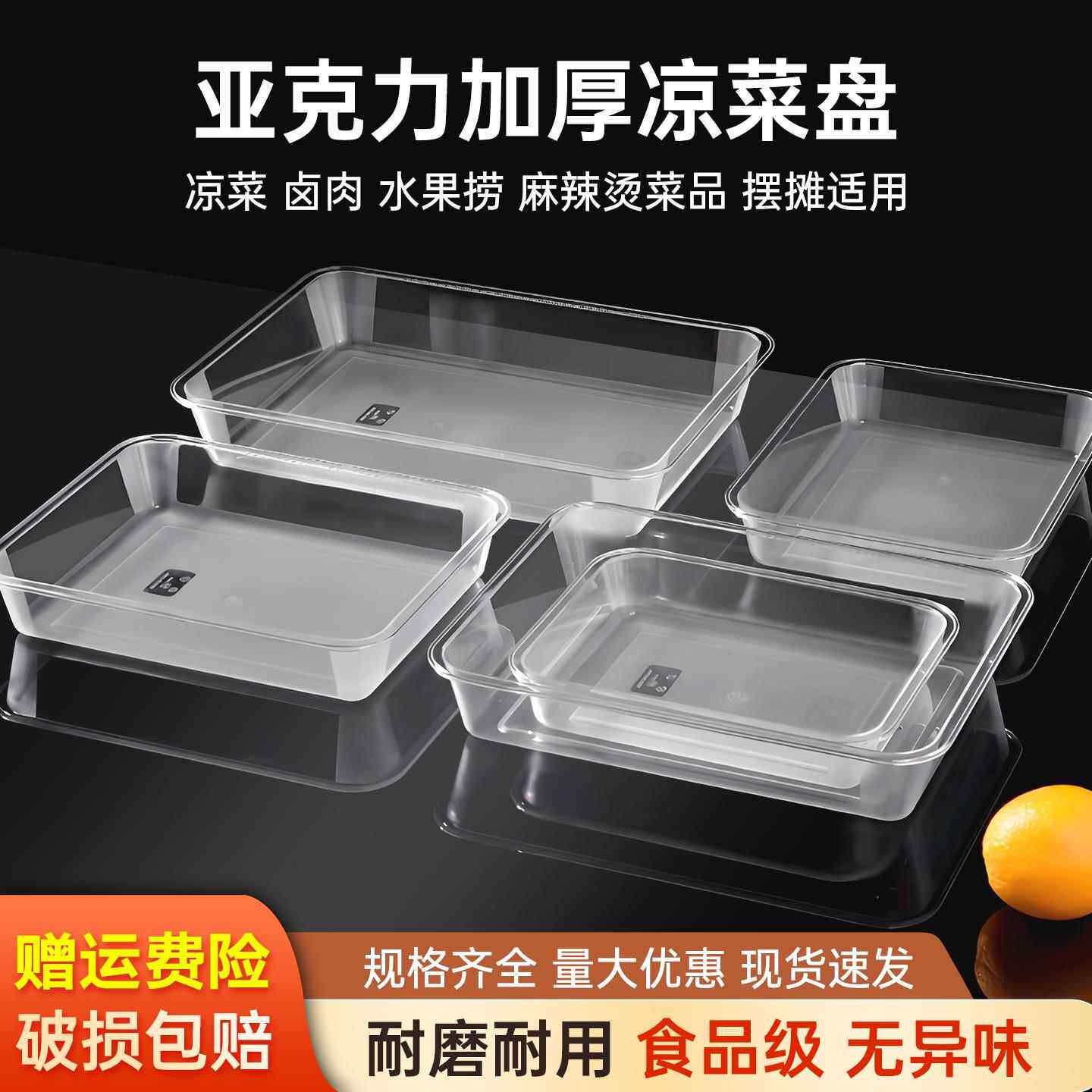 亚克力凉菜盘透明塑料方盘卤菜熟食盘子商用长方形托盘食品展示盘