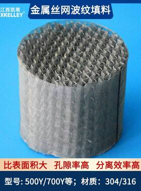 【凯莱】金属丝网波纹填料 500Y型不锈钢规整填料网孔波纹