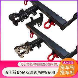 适用五十铃DMAX瑞迈铃拓庆铃拖车杠拖车钩后拖牵引勾拖杠皮卡改装