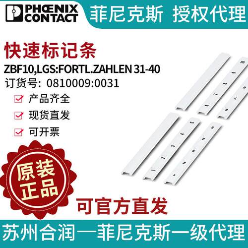 菲尼克斯快速标记条-ZBF10,LGS:FORTL.ZAHLEN 31-40 0810009:0031