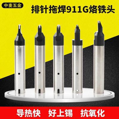 911G拖焊烙铁头排针焊接拖焊焊头非标定制全自动焊锡机 N型烙铁嘴