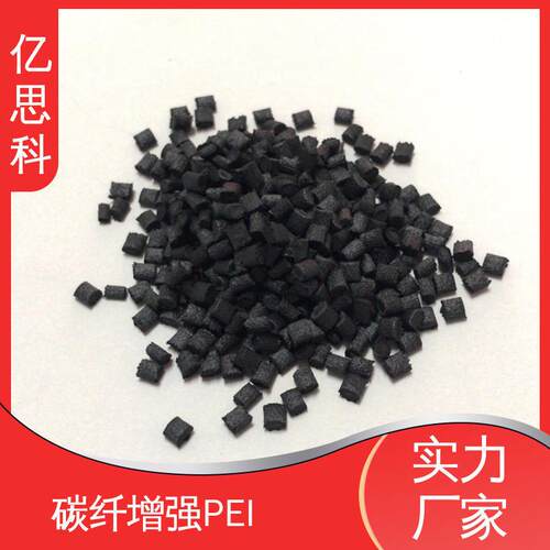 注塑级 耐高温防火PEI塑料颗粒 加碳纤增强10-45%材料 金属卡座材