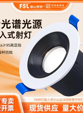 FSL佛山照明7W射灯嵌入式小山丘深防眩客厅射灯吊顶用压铸铝Ra95