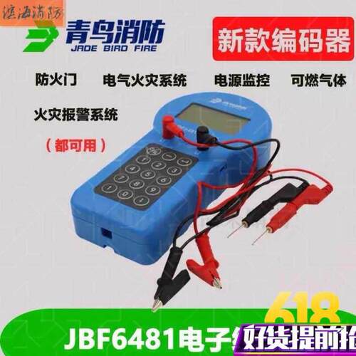 北大青鸟编码器 青鸟编码器青鸟消防编码器JBF6481E JBF6482