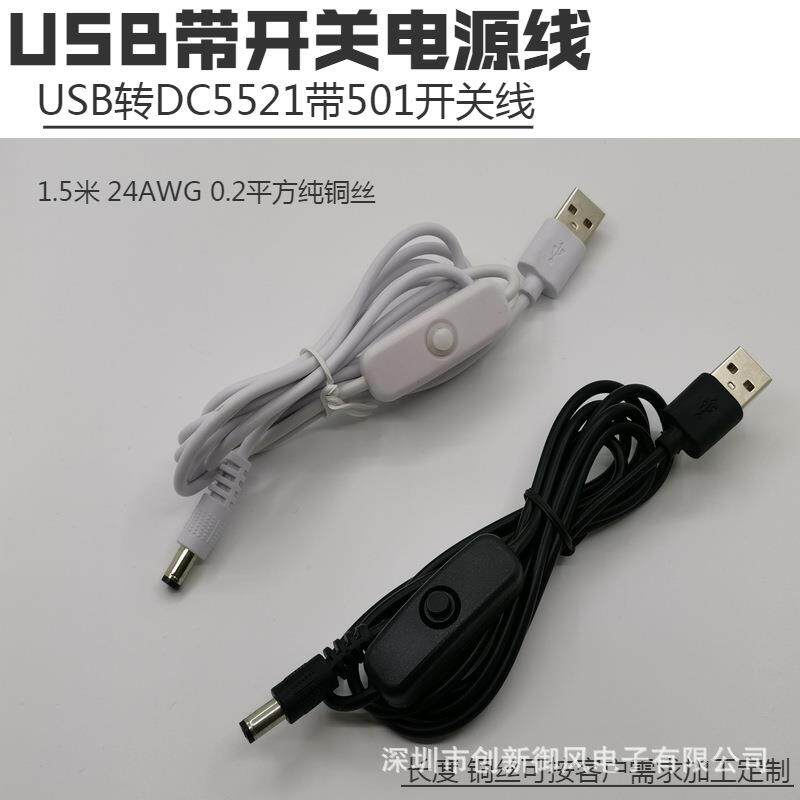 DC5521开关电源线 USB转DC5521开关线501开关LED台灯夹子灯灯条线