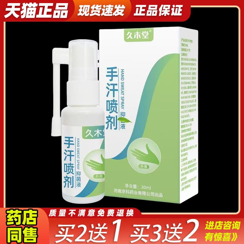 买2送1久木堂手汗喷剂30ml手汗脚汗汗臭异味净味香体露喷雾清新44