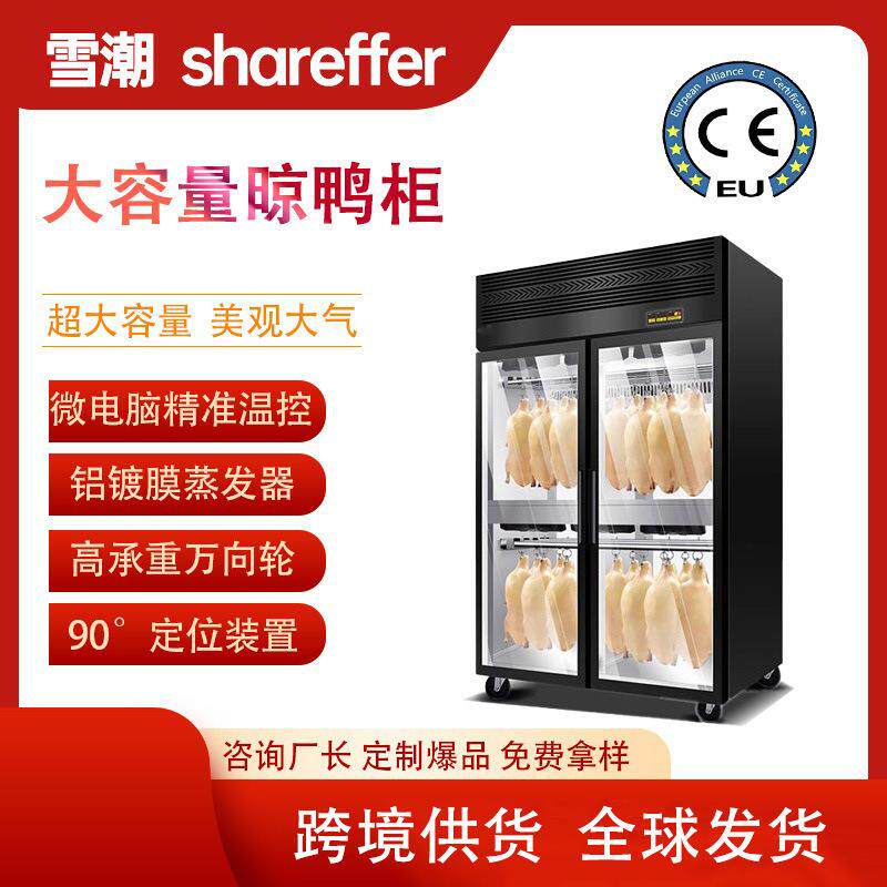 304烤鸭风干柜烧鹅烧腊烘干柜智能保鲜商用风干柜晾鸭柜