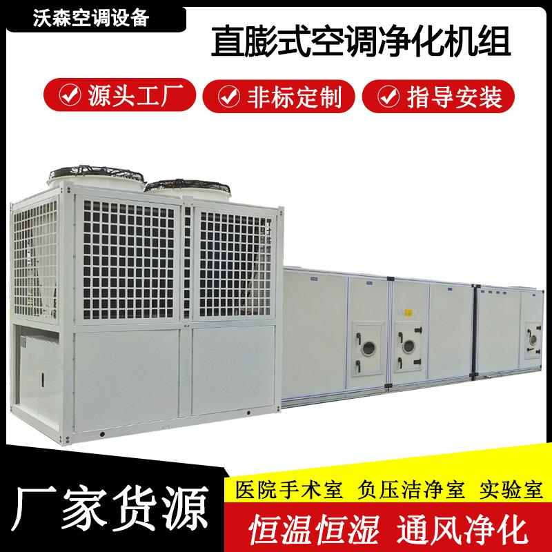 组合式空调处理机组工业医院用直膨式净化机组恒温恒湿直膨机