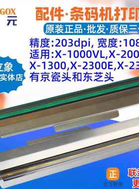 Argox立象X1000VL打印头X2000V X1300 X2300E印字头条码机头