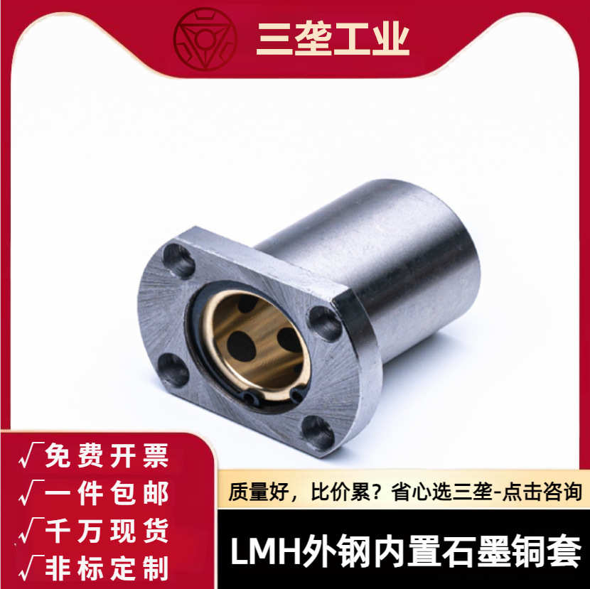 三垄外钢内置石墨铜套LMH6-60内径LUU代替直线轴承自润滑无油衬套