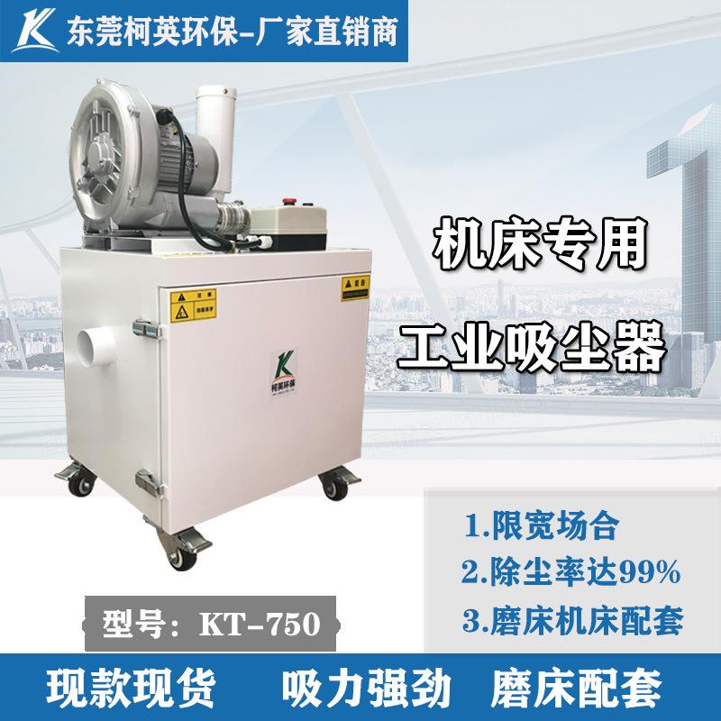 柯英KT-750M磨床吸尘器打磨抛光柜式机床吸尘粉尘处理高效除尘