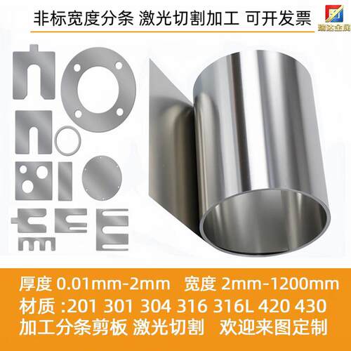 304不锈钢带301薄钢板316不锈钢薄片430铁皮卷条激光切割垫片定制