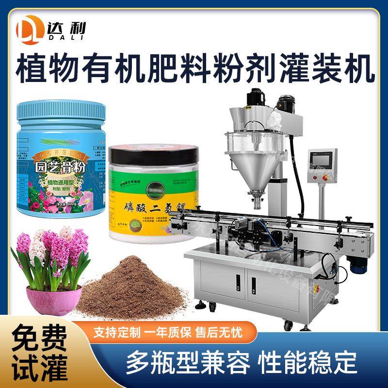 全自动定量植物肥料粉剂灌装机瓶装花卉有机肥花骨朵粉末灌装机