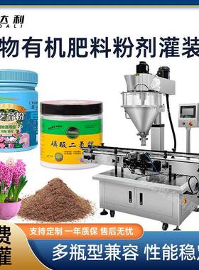 全自动定量植物肥料粉剂灌装机瓶装花卉有机肥花骨朵粉末灌装机