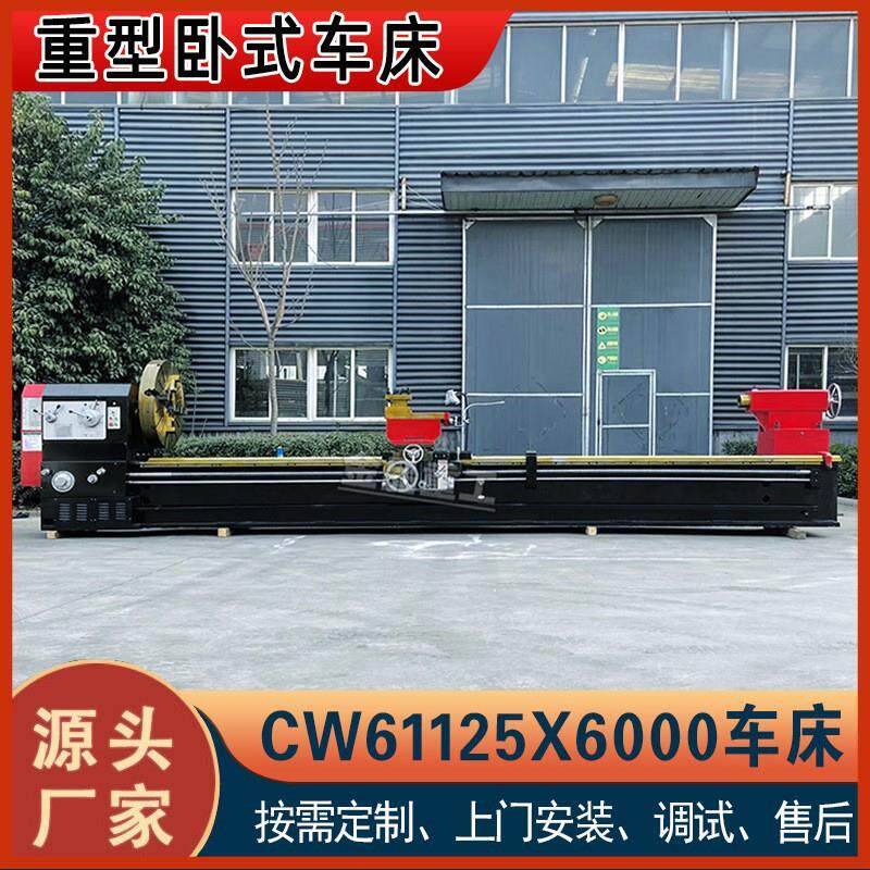 厂家供应普通车床C61125x6000用于钻孔扩孔攻丝滚花等C61125重型