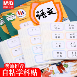 晨光文具儿童姓名贴学科自粘手写标签贴纸可爱记号小学生写名字小签名书本杯子标记分类不干胶口取纸标签贴