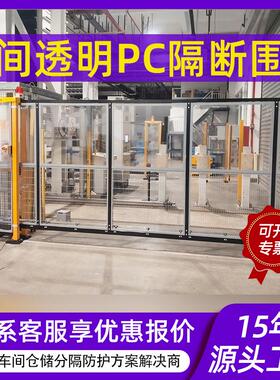 德拉科护栏网透明PC板护栏围栏车间隔断围栏安全防护网车间隔离网