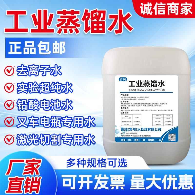 工业蒸馏水去离子水实验室用超纯水堆高机电池一级水10公斤25公斤