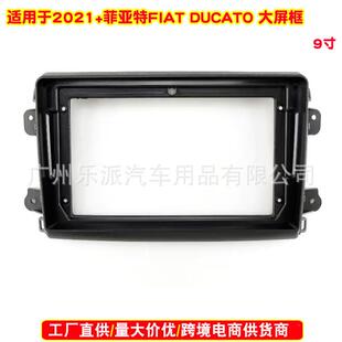 FIAT DUCATO中控导航面框菲亚特安卓导航面板 菲亚特 适用2021