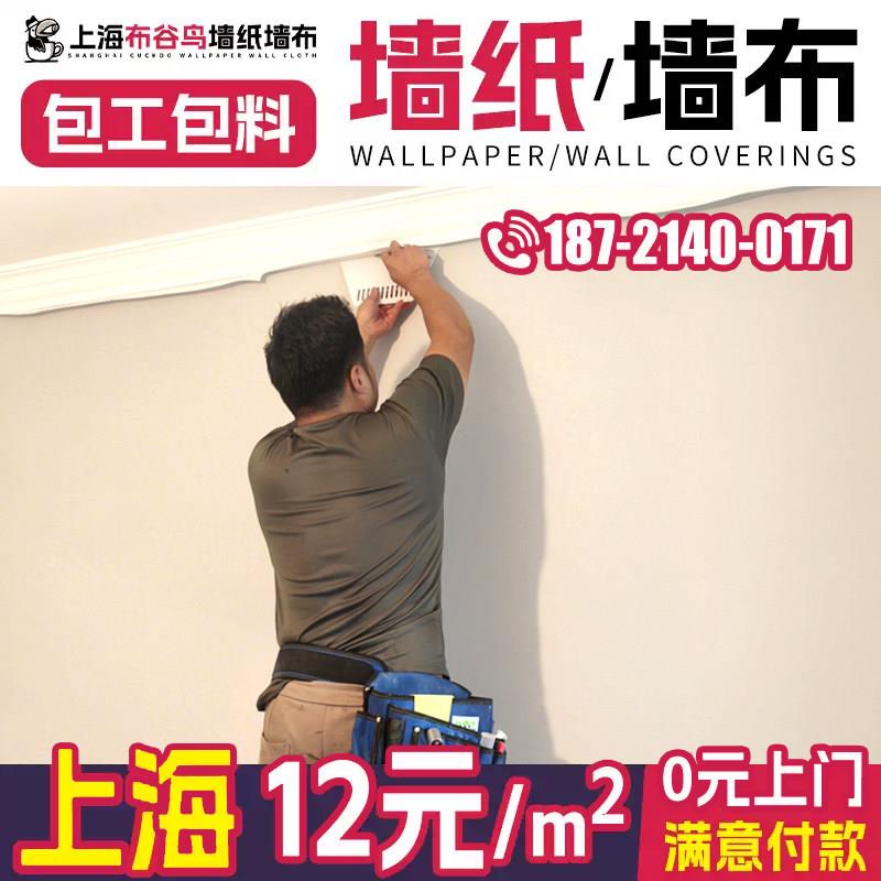 上海墙布包安装施工 上海壁纸墙布无缝全屋上门贴墙布师傅包工包.