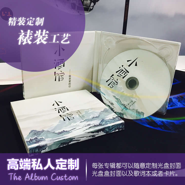 包邮个人专辑定制高端 音乐CD定制光盘包装制作印刷生日七夕礼物