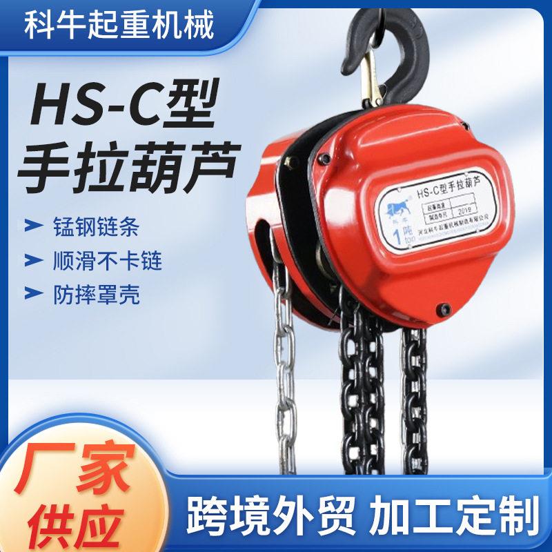 手拉葫芦起重链条葫芦HSC手动提升机家用仓库搬运起重葫芦