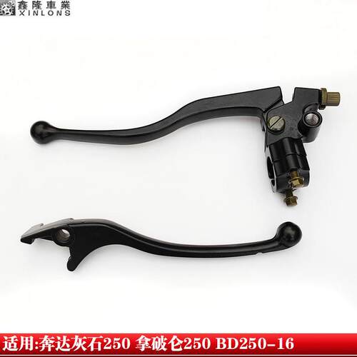 适用奔达灰石/拿破仑250BD250-16摩托车离合手把总成刹车手柄牛角