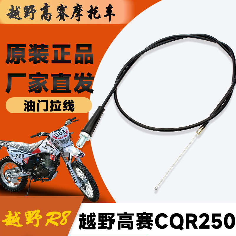 高赛越野摩托车嘉陵白菜CQR250 山地车R5 宗申原装加长油门线拉线