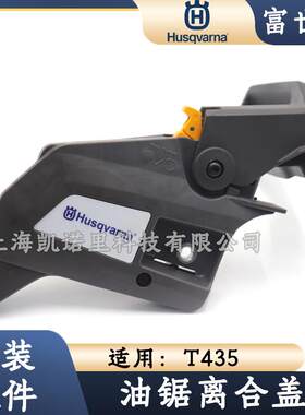 富世华T435油锯原装配件离合器盖/刹车总成零件Husqvarna胡斯华纳