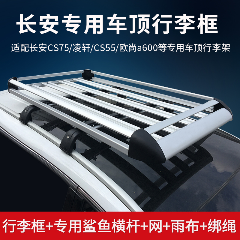 长安CS75/CS55plus欧尚a600/Z6凌轩专用汽车行李架车顶货架框筐