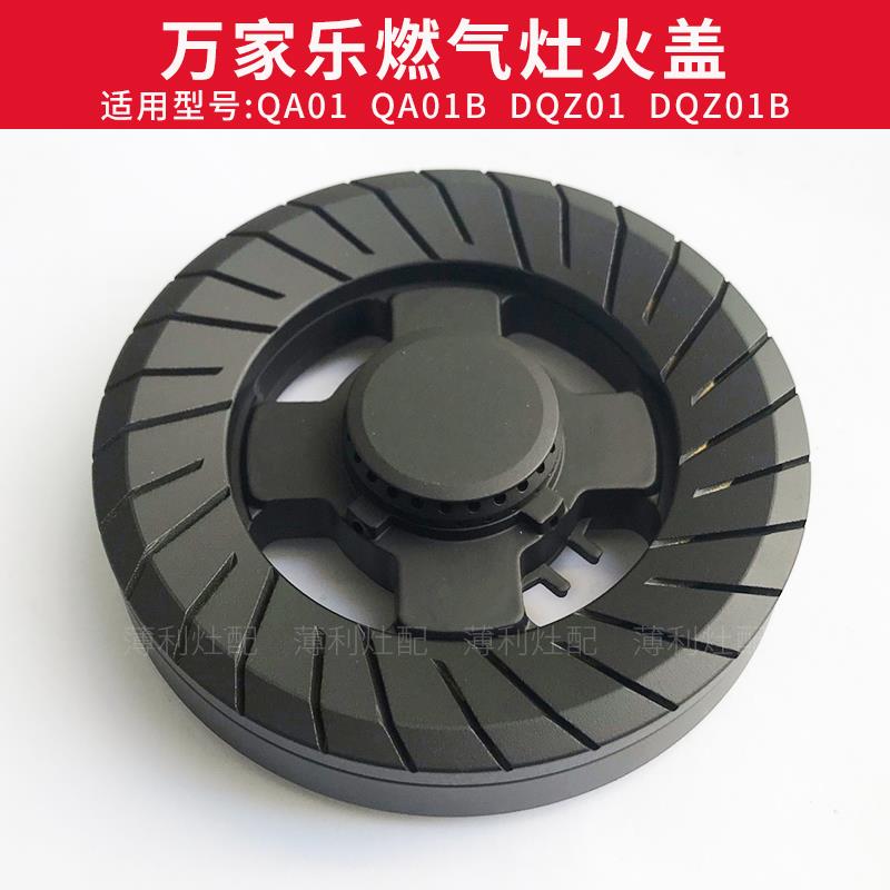 适用万家乐煤气灶配件火盖QA01B QA01 DQZ01 炉头燃气灶分火器