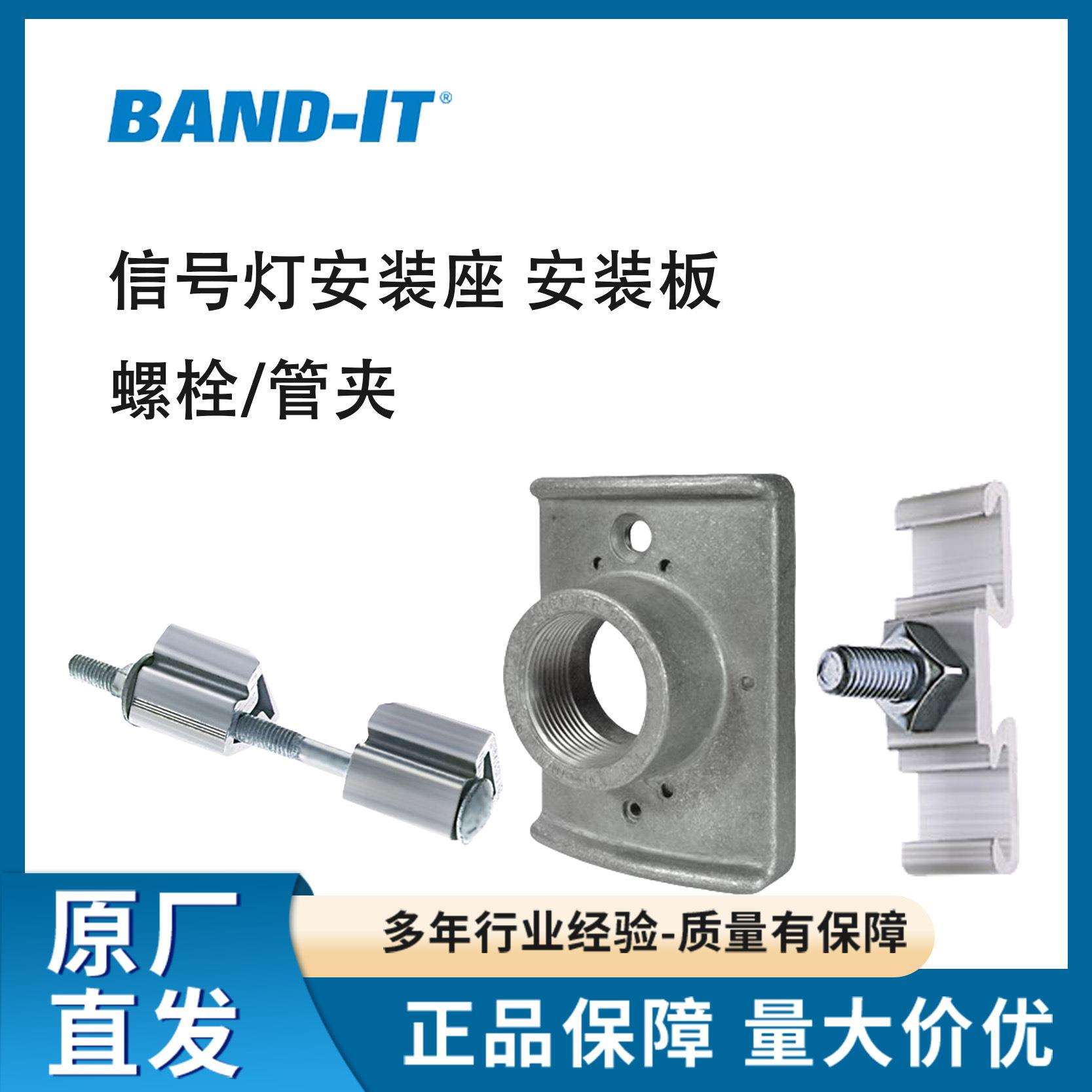 BAND-IT 脚架固定装置 管夹/螺栓、安装板、信号灯安装座卡箍抱箍图片