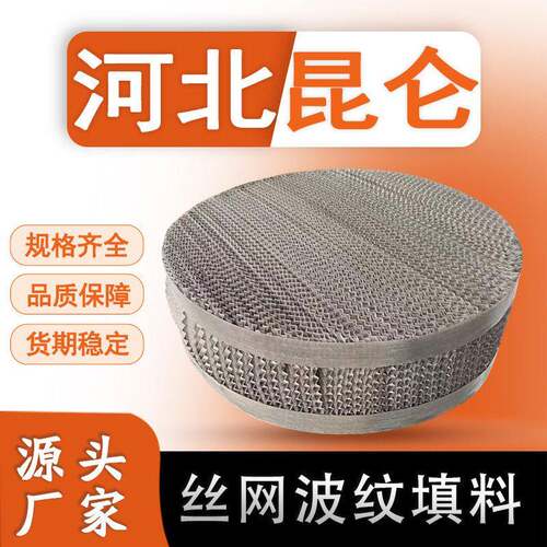 CY700不锈钢丝网波纹填料精馏塔填充料04/16金属丝网规整填料