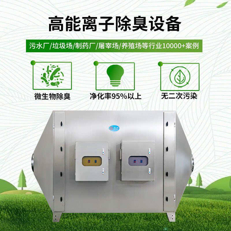 高能离子除臭设除备 工业水垃一圾站味体机装除臭设备置 高能等离
