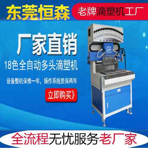 厂家长期供应 PVC滴胶机 18色滴塑机 24色点塑机 多头点胶机