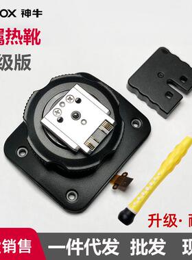 神牛V1S V860III-S TT685II-S 闪光灯升级金属版热靴底座配件