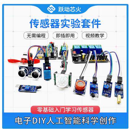 传感器实验套件火焰报警土壤温湿度气体检测人体红外感应科创教学