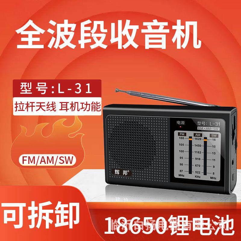 辉邦L31新款全波段收音机便携式迷你充电复古大音量老人专用广播