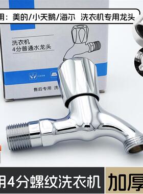 洗衣机专用水龙头适用于美的小天鹅洗衣机铜4分龙头中长四分螺纹