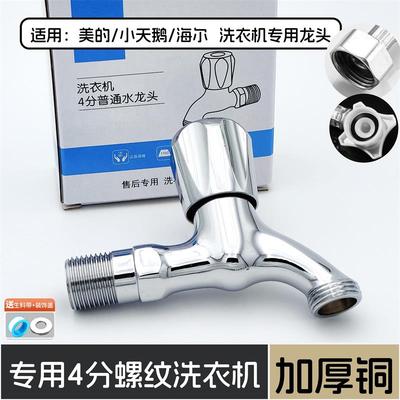 适用于小天鹅专用洗衣机水龙头