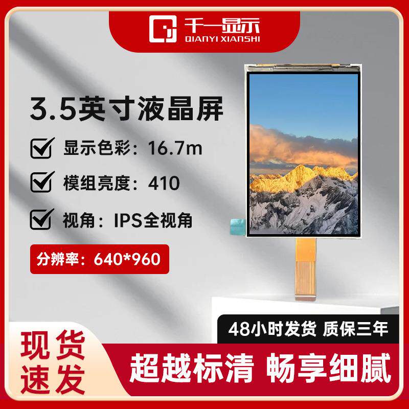 厂家直销3.5寸屏LCD显示屏IPS屏幕MIPI接口TFT彩屏640*960液晶屏