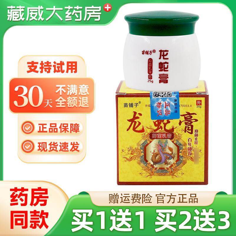 噜噜鼠正品苗铺子龙蛇膏抑菌乳膏龙蛇膏草本精华皮肤外用膏天猫旗
